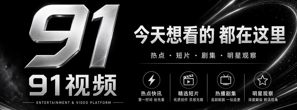 91视频品牌主视觉与精选娱乐资讯